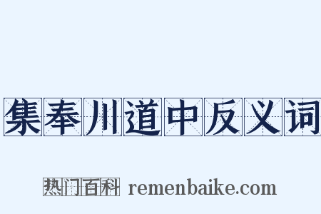 集奉川道中反义词是什么意思的图片